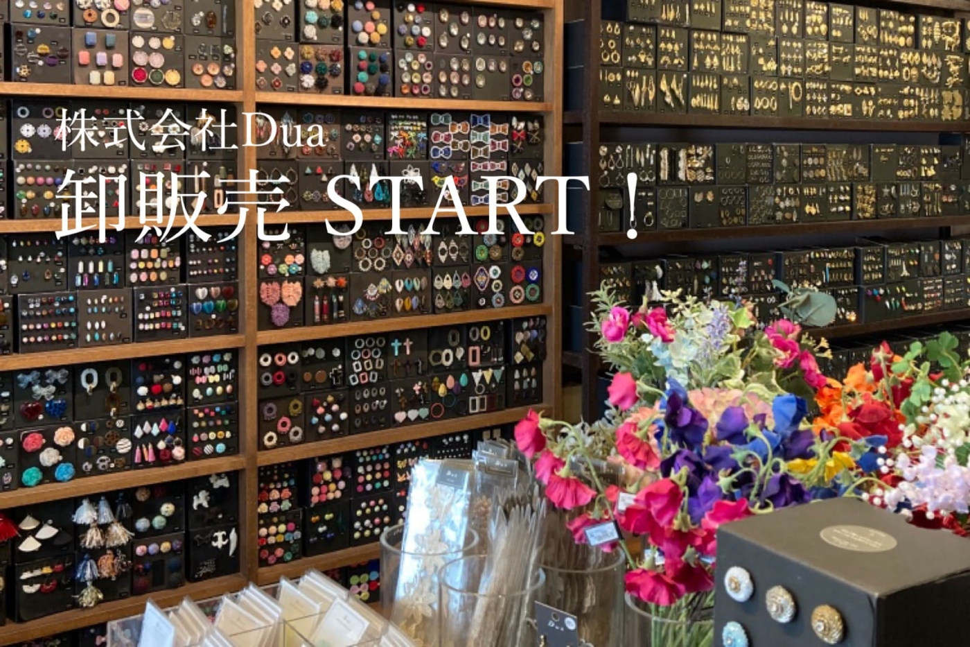 株式会社Dua 卸販売について | Blog | Dua -ドゥア-