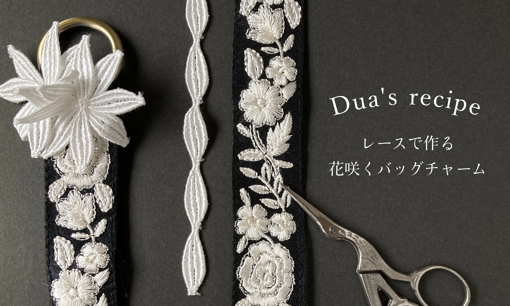 Dua's recipe【レースで作る花咲くバッグチャーム】 | Blog | Dua -ドゥア-